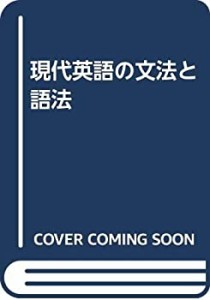 現代英語の文法と語法(中古品)