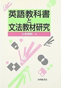 英語教科書と文法教材研究(中古品)