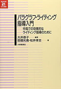 パラグラフ・ライティング指導入門—中高での効果的なライティング指導のた(未使用 未開封の中古品)