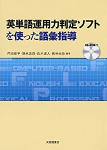 英単語運用力判定ソフトを使った語彙指導:CD-ROM付き(未使用 未開封の中古品)