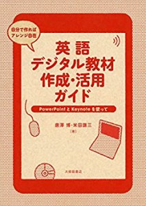 英語デジタル教材作成・活用ガイド(中古品)