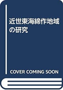 近世東海綿作地域の研究(中古品)