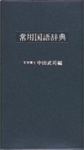 常用国語辞典(中古品)