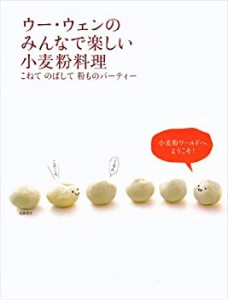 ウー・ウェンのみんなで楽しい小麦粉料理 こねてのばして粉ものパーティー(中古品)