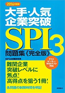 大手・人気企業突破 SPI3問題集 完全版 2016年度 (高橋の就職シリーズ)(中古品)