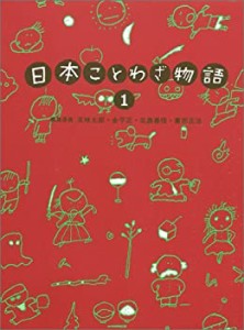 日本ことわざ物語 (1)(中古品)