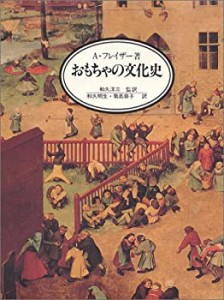 おもちゃの文化史(中古品)