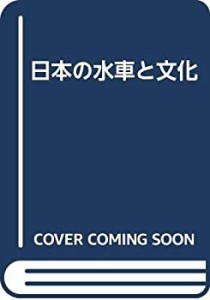 日本の水車と文化(中古品)