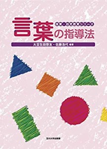 言葉の指導法 (保育・幼児教育シリーズ)(未使用 未開封の中古品)