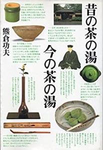 昔の茶の湯 今の茶の湯(中古品)