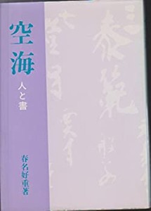 空海―人と書(中古品)