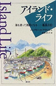 アイランド・ライフ—海を渡って漁師になる・甑島日記(中古品)