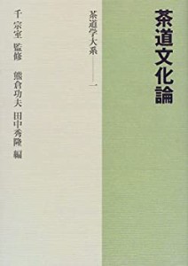 茶道文化論 (茶道学大系)(中古品)