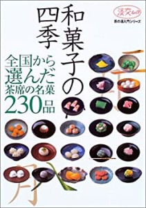 和菓子の四季―全国から選んだ、茶席の名菓230品 (淡交ムック―茶の湯入門 (中古品)