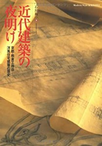 近代建築の夜明け—京都・熊倉工務店 洋風住宅建築の歴史(中古品)