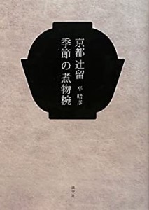 京都辻留季節の煮物椀(中古品)