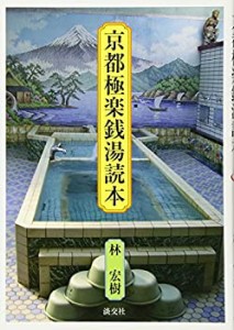 京都極楽銭湯読本(未使用 未開封の中古品)