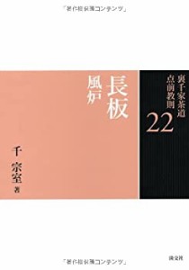 22 長板 風炉 (裏千家茶道 点前教則)(中古品)