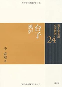 24 台子 風炉 (裏千家茶道 点前教則)(中古品)