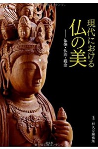 現代における仏の美: 仏像・仏画・截金(中古品)