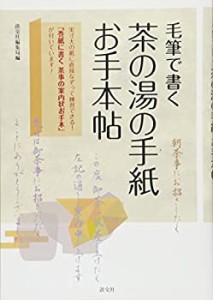 茶の湯の手紙お手本帖: 毛筆で書く(未使用 未開封の中古品)