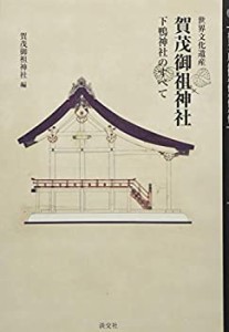 世界文化遺産 賀茂御祖神社: 下鴨神社のすべて(中古品)