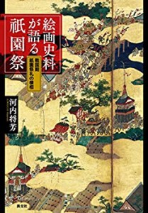 絵画史料が語る祇園祭: 戦国期祇園祭礼の様相(中古品)