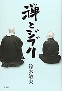 禅とジブリ(未使用 未開封の中古品)