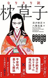 なりきり訳 枕草子 平安の衣食住を知れば古典がわかる(中古品)