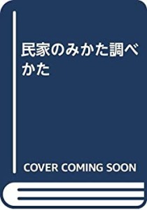 民家のみかた調べかた(中古品)