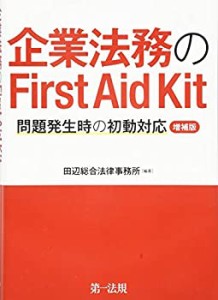 企業法務のＦｉｒｓｔ　Ａｉｄ　Ｋｉｔ　問題発生時の初動対応（増補版）(中古品)