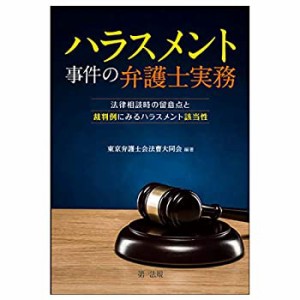 ハラスメント事件の弁護士実務~法律相談時の留意点と裁判例にみるハラスメ (中古品)