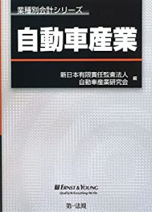 業種別会計シリーズ 自動車産業(未使用 未開封の中古品)