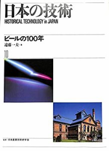 ビールの100年 (日本の技術)(中古品)