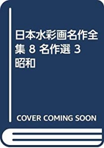 日本水彩画名作全集 8 名作選 3 昭和(中古品)