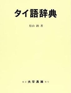 タイ語辞典(未使用 未開封の中古品)