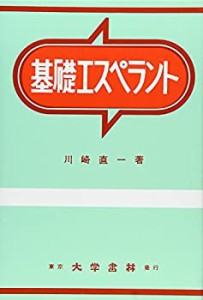 基礎エスペラント(中古品)