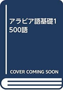 アラビア語基礎1500語(中古品)