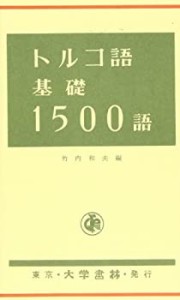 トルコ語基礎1500語(中古品)