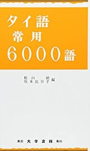 タイ語常用6000語(未使用 未開封の中古品)