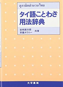 タイ語ことわざ用法辞典(中古品)