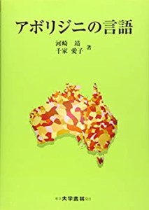 アボリジニの言語(中古品)