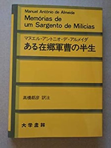 ある在郷軍曹の半生(中古品)