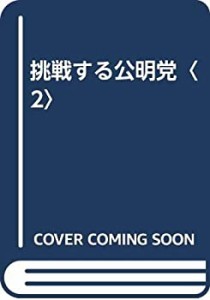 挑戦する公明党〈2〉(中古品)