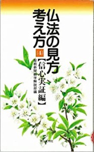 仏法の見方・考え方〈4〉信心実証編(中古品)