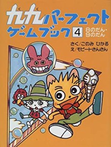 九九パーフェクトゲームブック 4: 8のだん・9のだん(中古品)