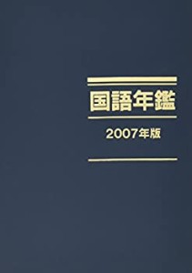 国語年鑑〈2007年版〉(中古品)