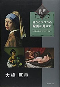 目からウロコの絵画の見かた—カラヴァッジョからフェルメールまで (大橋巨(中古品)