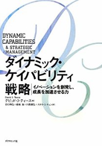 ダイナミック・ケイパビリティ戦略(中古品)