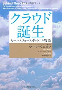 クラウド誕生 セールスフォース・ドットコム物語―(中古品)